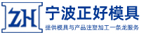 寧波正好塑料製（zhì）品有限公司（sī）